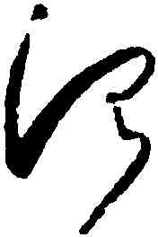 治,懷素,書法字典